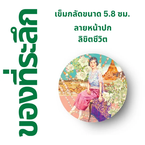 เข็มกลัด ⚫️ ลาย "มหกรรมมนุษย์" เข็มกลัด ⚫️ ลาย "มหกรรมมนุษย์"