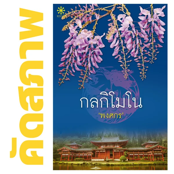 **คัดสภาพ/มีตำหนิ - กลกิโมโน (ปกเก่า) โดย พงศกร **คัดสภาพ/มีตำหนิ - กลกิโมโน (ปกเก่า) โดย พงศกร