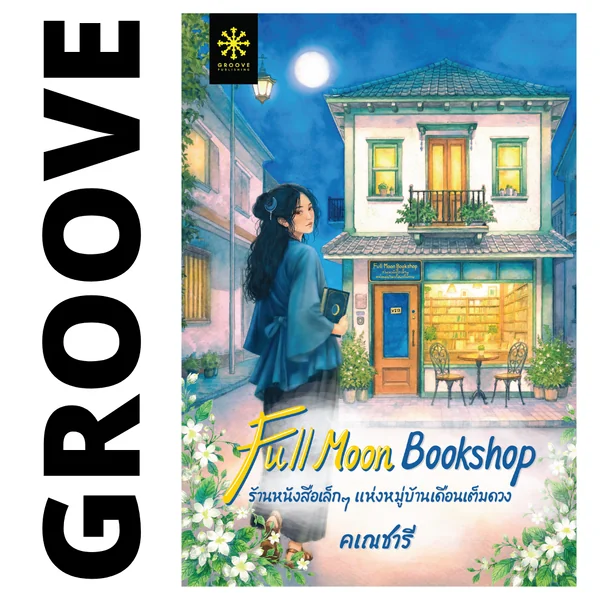Full Moon Booskhsop ร้านหนังสือเล็กๆ แห่งหมู่บ้านเดือนเต็มดวง โดย คเณชารี (นวนิยายรางวัลรองชนะเลิศ โครงการอ่านเอาก้าวแรก รุ่น 6) image 2