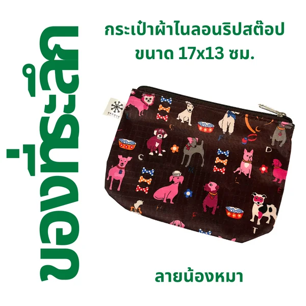 ลาย "น้องหมา" ⚫️ กระเป๋าผ้าไนลอนริปสต๊อป ขนาด 17x13 ซม.