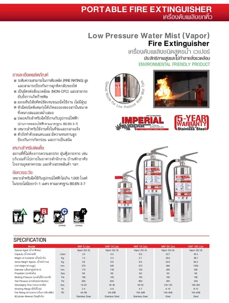 เครื่องดับเพลิงชนิดสูตรน้ำ เวเปอร์ แบรนด์ IMPERIAL(ถังดับเพลิง Low Pressure Water Mist (Vapor))แบรนด์ IMPERIAL image 2 เครื่องดับเพลิงชนิดสูตรน้ำ เวเปอร์ แบรนด์ IMPERIAL(ถังดับเพลิง Low Pressure Water Mist (Vapor))แบรนด์ IMPERIAL image 2