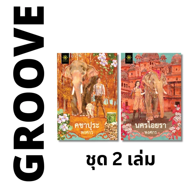 คชาปุระ และ นครไอยรา (ชุด 2 เล่ม) โดย พงศกร คชาปุระ และ นครไอยรา (ชุด 2 เล่ม) โดย พงศกร