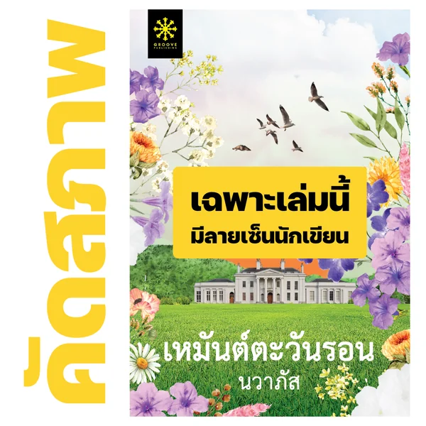 *****คัดสภาพ+มีลายเซ็นนักเขียน - เหมันต์ตะวันรอน โดย นวาภัส *****คัดสภาพ+มีลายเซ็นนักเขียน - เหมันต์ตะวันรอน โดย นวาภัส