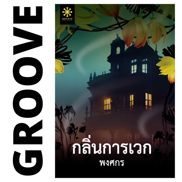 กลิ่นการเวก โดย พงศกร กลิ่นการเวก โดย พงศกร