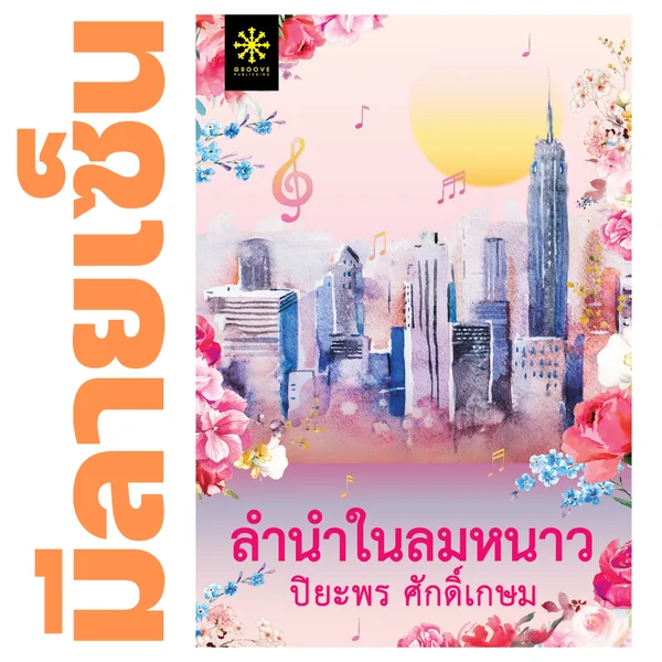 [มีลายเซ็น] - ลำนำในลมหนาว โดย ปิยะพร ศักดิ์เกษม