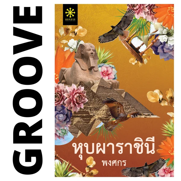 หุบผาราชินี โดย พงศกร (แนะนำให้อ่านคู่กับ สิเน่หาส่าหรี) หุบผาราชินี โดย พงศกร (แนะนำให้อ่านคู่กับ สิเน่หาส่าหรี)