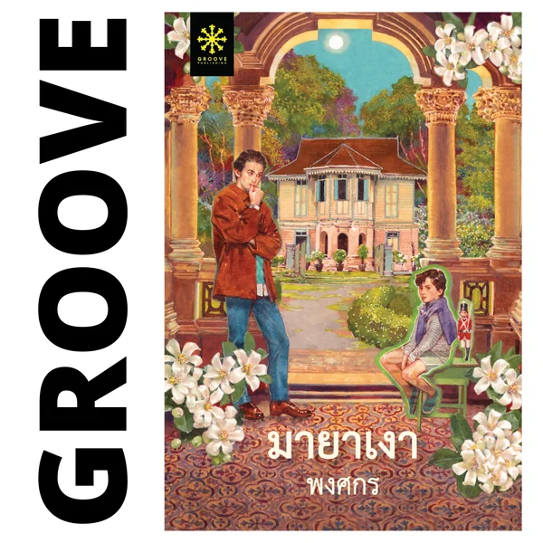 [สั่งเลย! รับลายเซ็นนักเขียนและเข็มกลัดฟรี] ⚫️ มายาเงา โดย พงศกร