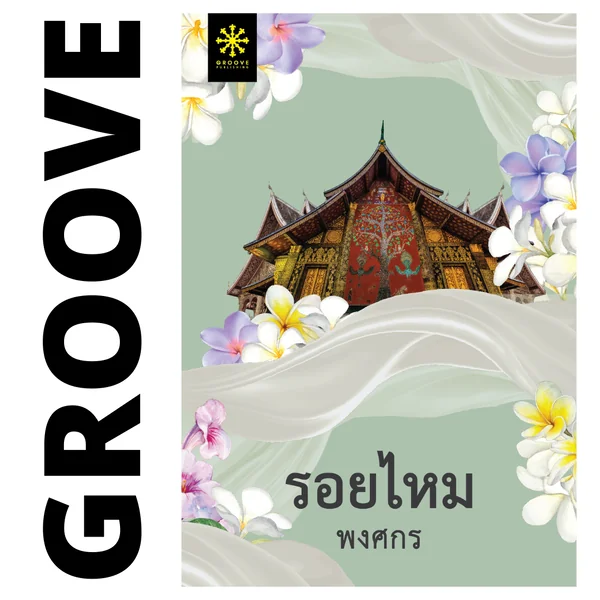 รอยไหม โดย พงศกร (ซีรีส์ผ้า 2) รอยไหม โดย พงศกร (ซีรีส์ผ้า 2)