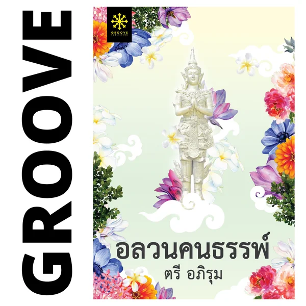 อลวนคนธรรพ์ โดย ตรี อภิรุม