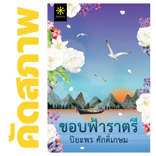 **คัดสภาพ/มีตำหนิ - ขอบฟ้าราตรี โดย ปิยะพร ศักดิ์เกษม (ซีรีส์แม่วัน 3) **คัดสภาพ/มีตำหนิ - ขอบฟ้าราตรี โดย ปิยะพร ศักดิ์เกษม (ซีรีส์แม่วัน 3)