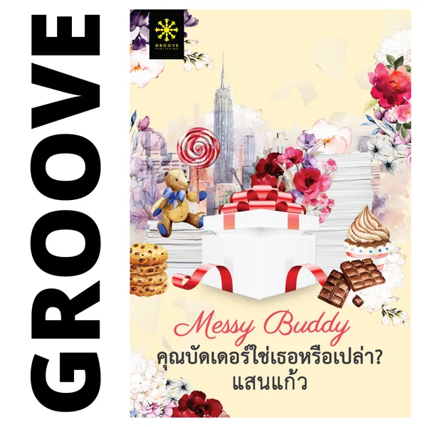 Messy Buddy คุณบัดเดอร์ใช่เธอหรือเปล่า โดย แสนแก้ว Messy Buddy คุณบัดเดอร์ใช่เธอหรือเปล่า โดย แสนแก้ว