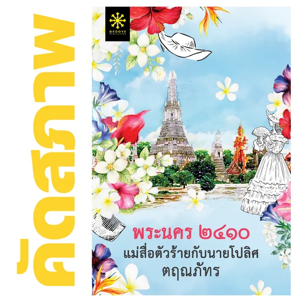**คัดสภาพ/มีตำหนิ - พระนคร ๒๔๑๐ แม่สื่อตัวร้ายกับนายโปลิศ โดย ตฤณภัทร **คัดสภาพ/มีตำหนิ - พระนคร ๒๔๑๐ แม่สื่อตัวร้ายกับนายโปลิศ โดย ตฤณภัทร