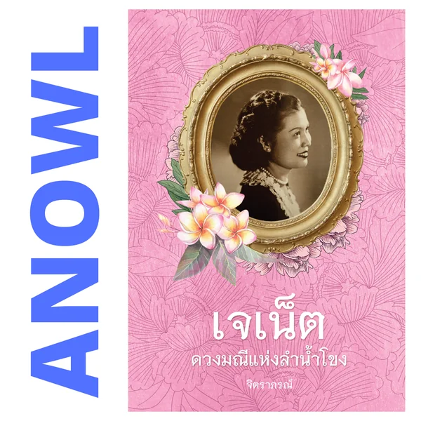 เจเน็ต ดวงมณีแห่งลำน้ำโขง โดย จิตราภรณ์ - สินค้าเพื่อการสนับสนุนอ่านเอา เจเน็ต ดวงมณีแห่งลำน้ำโขง โดย จิตราภรณ์ - สินค้าเพื่อการสนับสนุนอ่านเอา