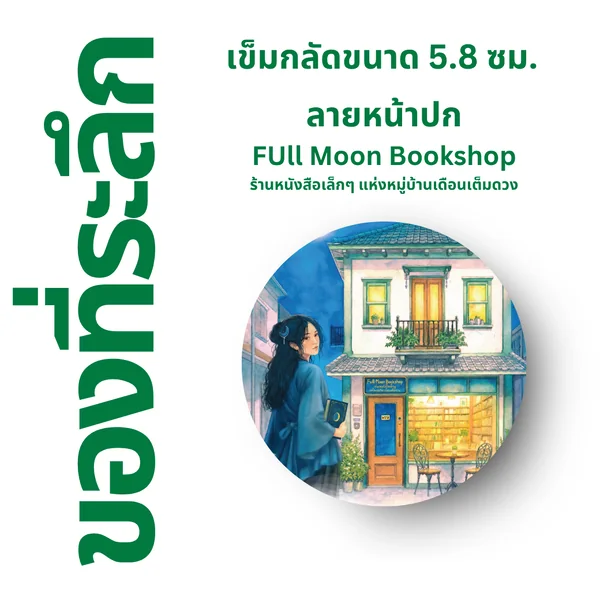 SPECIAL PACK (A) - ชุดหนังสือใหม่ 5 เรื่อง แถมฟรี เข็มกลัด 5 ชิ้น : 1. ฤดูร้อนเป็นของเขา ฤดูหนาวเป็นของเธอ, 2. Full Moon Bookshop ร้านหนังสือเล็กๆ แห่งหมู่บ้านเดือนเต็มดวง, 3. ล่องลำนำกาล, 4. ชั่วขณะที่ฝนโปรยปราย, 5. ชาติกนก, และเข็มกลัด 5 ชิ้น image 8