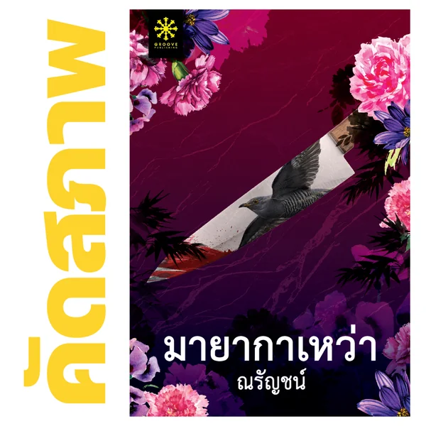 **คัดสภาพ/มีตำหนิ - มายากาเหว่า โดย ณรัญชน์