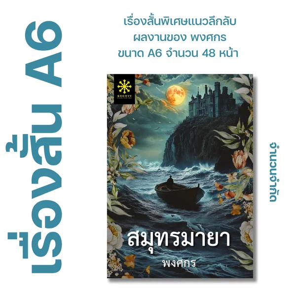 สมุทรมายา โดย พงศกร - เรื่องสั้นเล่มเล็ก ขนาด A6 แนวโกธิค ลึกลับ - จำนวน 48 หน้า สมุทรมายา โดย พงศกร - เรื่องสั้นเล่มเล็ก ขนาด A6 แนวโกธิค ลึกลับ - จำนวน 48 หน้า