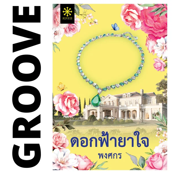 ดอกฟ้ายาใจ โดย พงศกร (สร้างเป็นละครโทรทัศน์ทางช่อง 7) ดอกฟ้ายาใจ โดย พงศกร (สร้างเป็นละครโทรทัศน์ทางช่อง 7)