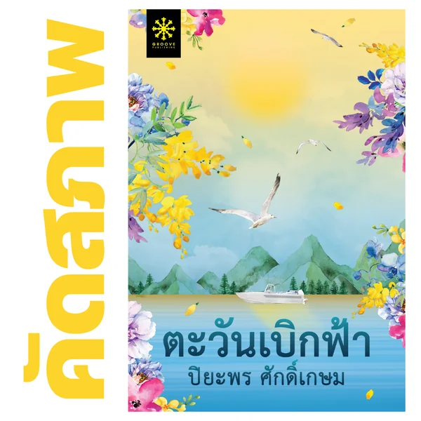 **คัดสภาพ/มีตำหนิ - ตะวันเบิกฟ้า โดย ปิยะพร ศักดิ์เกษม (ซีรีส์แม่วัน 2) **คัดสภาพ/มีตำหนิ - ตะวันเบิกฟ้า โดย ปิยะพร ศักดิ์เกษม (ซีรีส์แม่วัน 2)