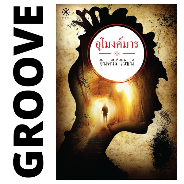 อุโมงค์มาร โดย จินตวีร์ วิวัธน์ - [Rare item ไม่มีขายตามร้านหนังสือแล้ว]