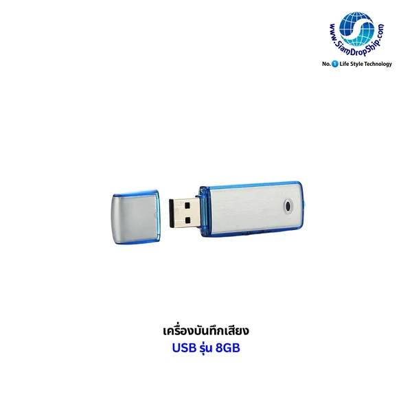 เครื่องบันทึกเสียงแบบ USB ความจุ 8 GB เป็นอุปกรณ์อัดเสียงขนาดเล็กรูปร่างเหมือนแฟลชไดรฟ์ บันทึกเสียงต่อเนื่องได้ประมาณ 3-5 ชั่วโมง เก็บไฟล์เสียงได้นับสิบชั่วโมง และเสียบเข้าคอมพิวเตอร์เพื่อโอนย้ายไฟล์หรือฟังเสียงได้ทันทีโดยไม่ต้องใช้สาย เครื่องบันทึกเสียงแบบ USB ความจุ 8 GB เป็นอุปกรณ์อัดเสียงขนาดเล็กรูปร่างเหมือนแฟลชไดรฟ์ บันทึกเสียงต่อเนื่องได้ประมาณ 3-5 ชั่วโมง เก็บไฟล์เสียงได้นับสิบชั่วโมง และเสียบเข้าคอมพิวเตอร์เพื่อโอนย้ายไฟล์หรือฟังเสียงได้ทันทีโดยไม่ต้องใช้สาย