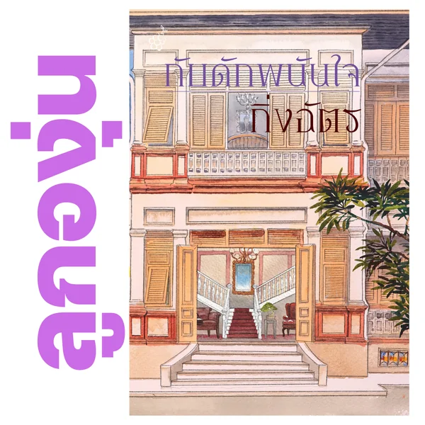 กับดักพนันใจ โดย กิ่งฉัตร (หนังสือฝากจำหน่ายจาก สำนักพิมพ์ ลูกองุ่น) กับดักพนันใจ โดย กิ่งฉัตร (หนังสือฝากจำหน่ายจาก สำนักพิมพ์ ลูกองุ่น)