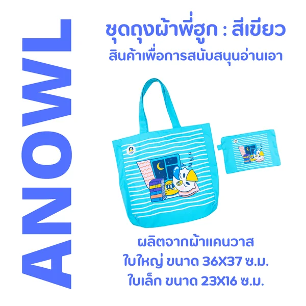 สีเขียว : ชุดถุงผ้าพี่ฮูก ใบใหญ่+ใบเล็ก (รุ่น 4) - สินค้าเพื่อการสนับสนุนอ่านเอา สีเขียว : ชุดถุงผ้าพี่ฮูก ใบใหญ่+ใบเล็ก (รุ่น 4) - สินค้าเพื่อการสนับสนุนอ่านเอา
