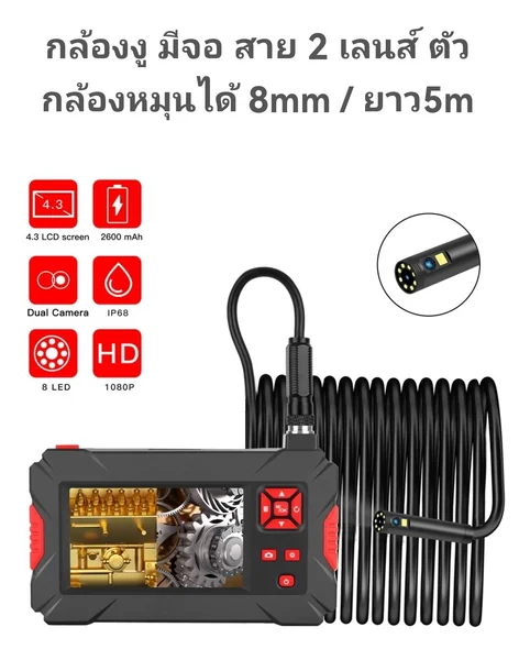 กล้องงูพร้อมจอขนาด 4.3 นิ้ว ความยาวสาย 5 เมตร ตัวกล้องหมุนได้ 720 องศา ใช้งานได้ดีในการตรวจสอบในที่แคบ และเข้าถึงได้ยาก สามารถโค้งงอไปได้ในที่แคบหรือในท่อ เหมาะสำหรับการตรวจสอบท่อ ตรวจสอบอุปกรณ์อิเล็กทรอนิกส์ งานด้านอุตสาหกรรม งานซ่อมบำรุง เครื่องยนต์ และ กล้องงูพร้อมจอขนาด 4.3 นิ้ว ความยาวสาย 5 เมตร ตัวกล้องหมุนได้ 720 องศา ใช้งานได้ดีในการตรวจสอบในที่แคบ และเข้าถึงได้ยาก สามารถโค้งงอไปได้ในที่แคบหรือในท่อ เหมาะสำหรับการตรวจสอบท่อ ตรวจสอบอุปกรณ์อิเล็กทรอนิกส์ งานด้านอุตสาหกรรม งานซ่อมบำรุง เครื่องยนต์ และ