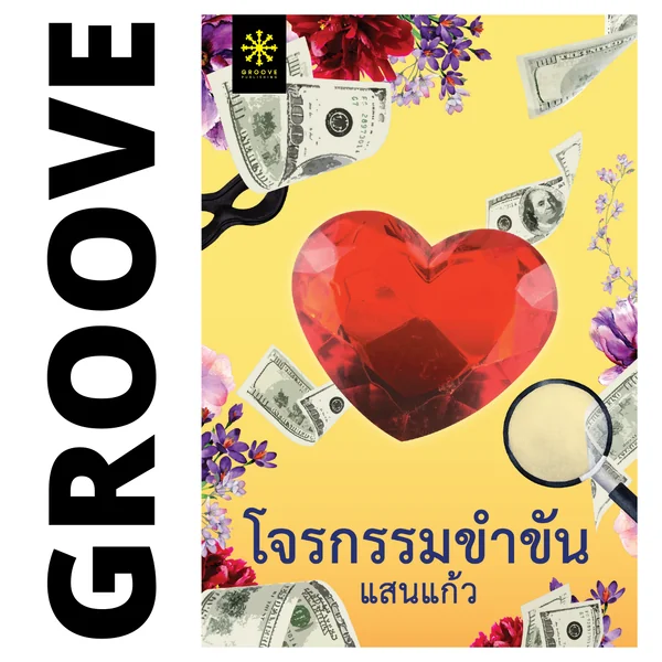 โจรกรรมขำขัน โดย แสนแก้ว โจรกรรมขำขัน โดย แสนแก้ว