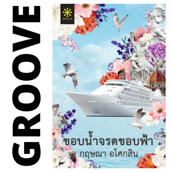 ขอบน้ำจรดขอบฟ้า โดย กฤษณา อโศกสิน ขอบน้ำจรดขอบฟ้า โดย กฤษณา อโศกสิน