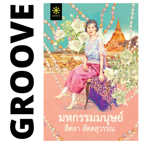 มหกรรมมนุษย์ โดย สีตลา สัตตสุวรรณ (นวนิยายรางวัลชนะเลิศ โครงการอ่านเอาก้าวแรก รุ่น 3) มหกรรมมนุษย์ โดย สีตลา สัตตสุวรรณ (นวนิยายรางวัลชนะเลิศ โครงการอ่านเอาก้าวแรก รุ่น 3)