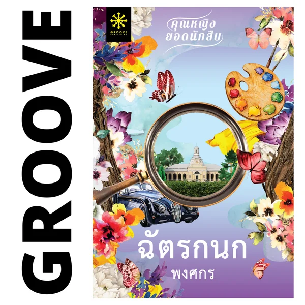 ฉัตรกนก โดย พงศกร (ซีรีส์คุณหญิงยอดนักสืบ 2) ฉัตรกนก โดย พงศกร (ซีรีส์คุณหญิงยอดนักสืบ 2)