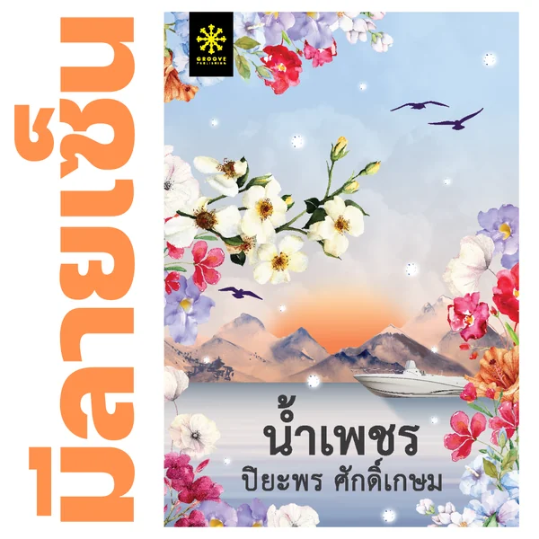 [มีลายเซ็น] - น้ำเพชร โดย ปิยะพร ศักดิ์เกษม - (ละคร ที่สุดของหัวใจ ช่อง 3)