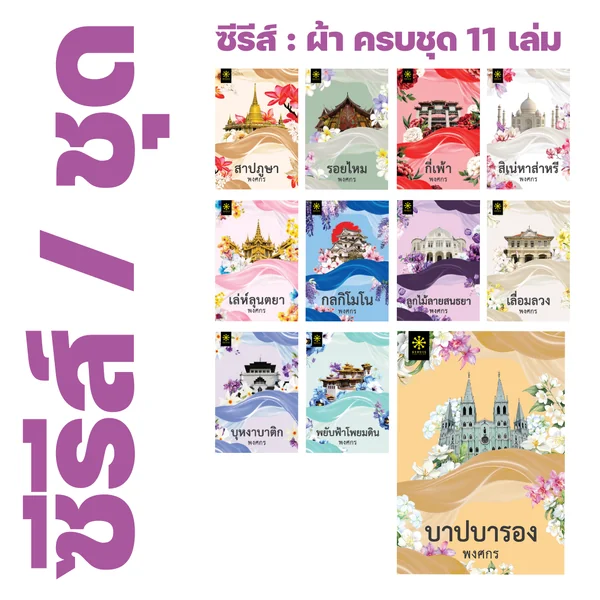 ❇️ ซีรีส์ : ผ้า โดย พงศกร (ครบชุด 11 เรื่อง) - สาปภูษา, รอยไหม, กี่เพ้า, สิเน่หาส่าหรี, เล่ห์ลุนตยา, กลกิโมโน, ลูกไม้ลายสนธยา, เลื่อมลวง, บุหงาบาติก, พยับฟ้าโพยมดิน, บาปบารอง ❇️ ซีรีส์ : ผ้า โดย พงศกร (ครบชุด 11 เรื่อง) - สาปภูษา, รอยไหม, กี่เพ้า, สิเน่หาส่าหรี, เล่ห์ลุนตยา, กลกิโมโน, ลูกไม้ลายสนธยา, เลื่อมลวง, บุหงาบาติก, พยับฟ้าโพยมดิน, บาปบารอง