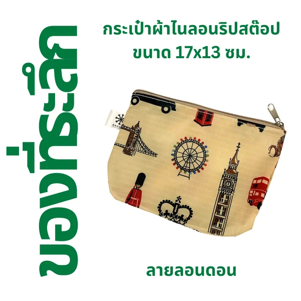 ลาย "ลอนดอน" ⚫️ กระเป๋าผ้าไนลอนริปสต๊อป ขนาด 17x13 ซม. ลาย "ลอนดอน" ⚫️ กระเป๋าผ้าไนลอนริปสต๊อป ขนาด 17x13 ซม.