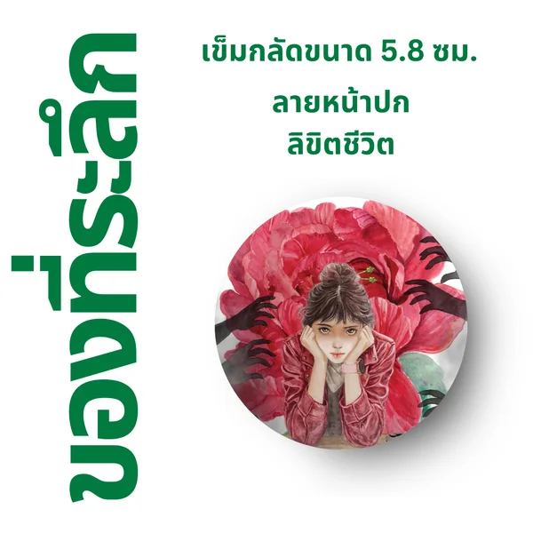 เข็มกลัด ⚫️ ลาย "หวง" เข็มกลัด ⚫️ ลาย "หวง"