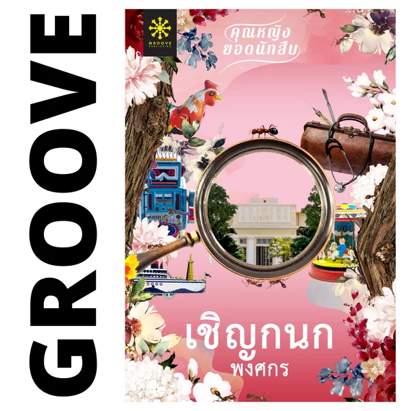 เชิญกนก โดย พงศกร (ซีรีส์คุณหญิงยอดนักสืบ 3)