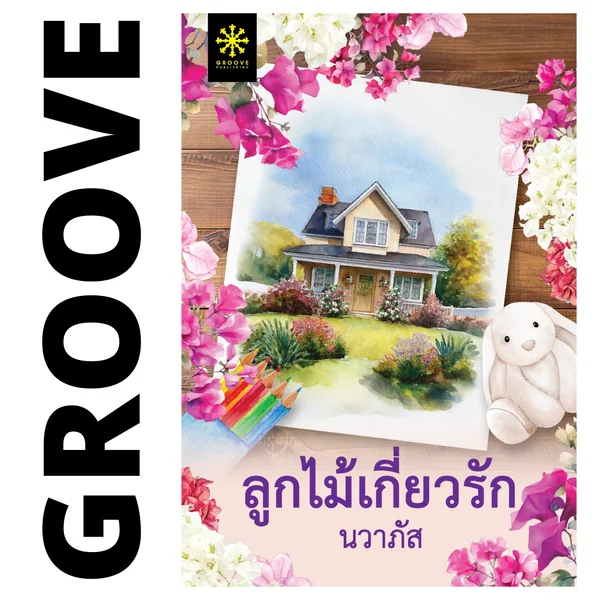 ลูกไม้เกี่ยวรัก โดย นวาภัส