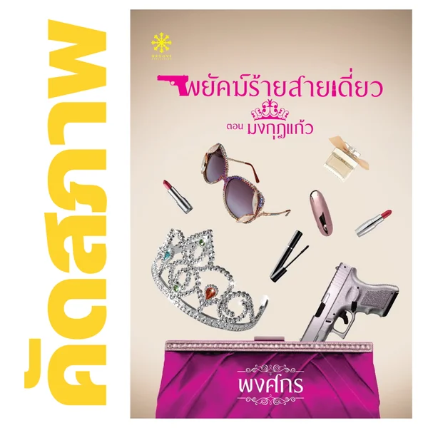**คัดสภาพ/มีตำหนิ - พยัคฆ์ร้ายสายเดี่ยว โดย พงศกร **คัดสภาพ/มีตำหนิ - พยัคฆ์ร้ายสายเดี่ยว โดย พงศกร
