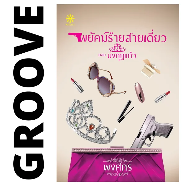 พยัคฆ์ร้ายสายเดี่ยว โดย พงศกร พยัคฆ์ร้ายสายเดี่ยว โดย พงศกร