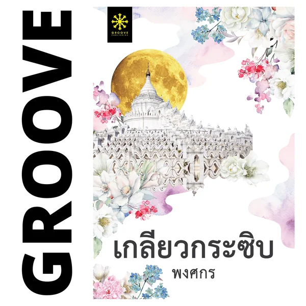 เกลียวกระซิบ โดย พงศกร (แนะนำให้อ่านคู่กับ เล่ห์ลุนตยา) เกลียวกระซิบ โดย พงศกร (แนะนำให้อ่านคู่กับ เล่ห์ลุนตยา)