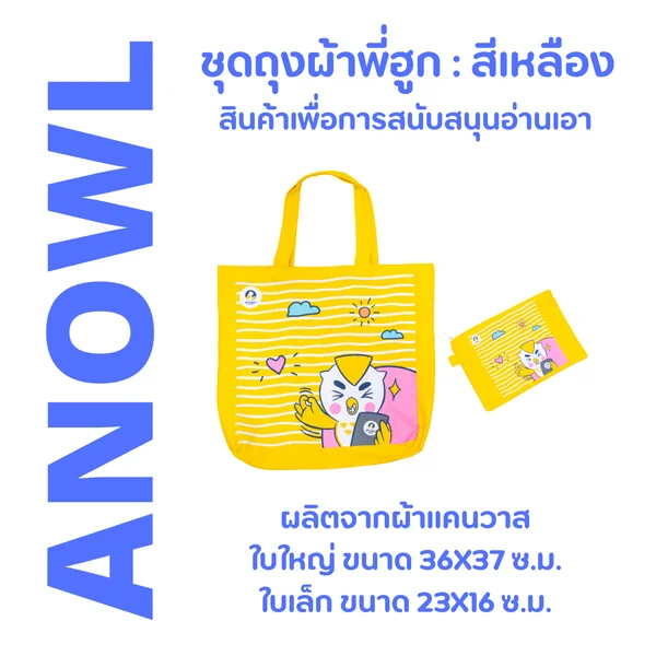 สีเหลือง : ชุดถุงผ้าพี่ฮูก ใบใหญ่+ใบเล็ก (รุ่น 4) - สินค้าเพื่อการสนับสนุนอ่านเอา สีเหลือง : ชุดถุงผ้าพี่ฮูก ใบใหญ่+ใบเล็ก (รุ่น 4) - สินค้าเพื่อการสนับสนุนอ่านเอา
