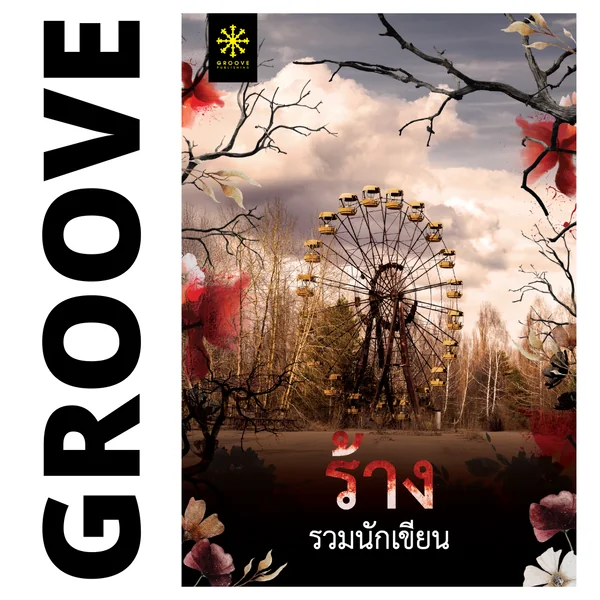 ร้าง (รวมเรื่องสั้นแนวลึกลับ) โดย 13 นักเขียน GROOVE ร้าง (รวมเรื่องสั้นแนวลึกลับ) โดย 13 นักเขียน GROOVE