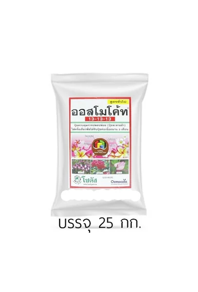 ออสโมโค้ท สูตร 13-13-13 (Osmocote 13-13-13) 1 ถุง : ขนาดถุงละ 25 กิโลกรัม