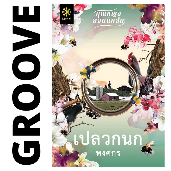 เปลวกนก โดย พงศกร (ซีรีส์คุณหญิงยอดนักสืบ 1) เปลวกนก โดย พงศกร (ซีรีส์คุณหญิงยอดนักสืบ 1)