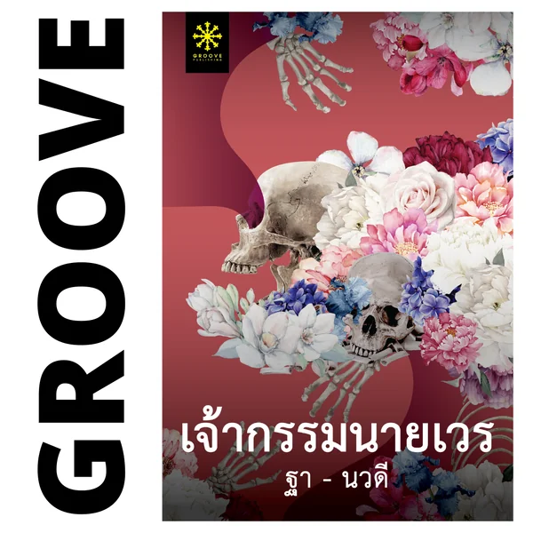 เจ้ากรรมนายเวร โดย ฐา-นวดี เจ้ากรรมนายเวร โดย ฐา-นวดี