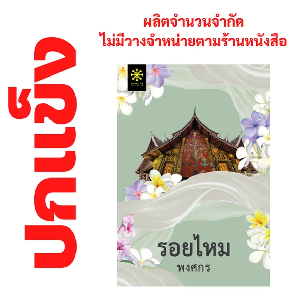 [ปกแข็ง] รอยไหม โดย พงศกร (ซีรีส์ผ้า 2) - ผลิตจำนวนจำกัด - ไม่วางจำหน่ายตามร้านหนังสือ