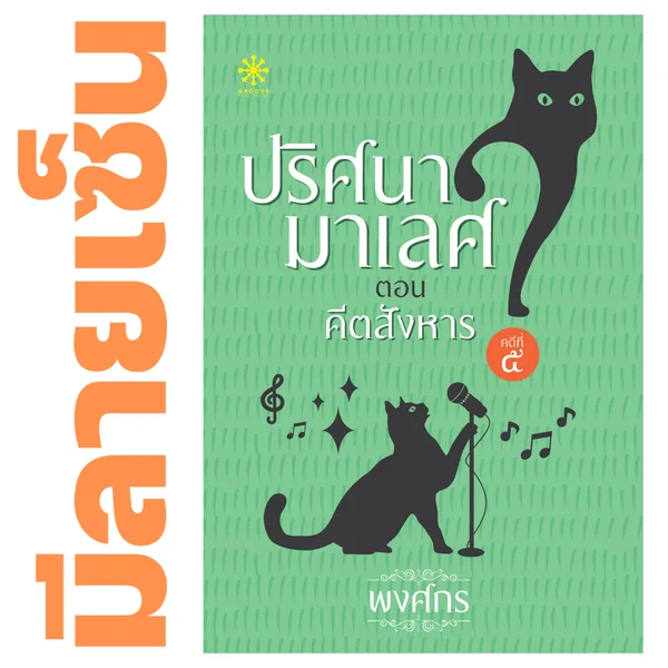[มีลายเซ็น] - คีตสังหาร โดย พงศกร (ซีรีส์ปริศนามาเลศ 5)