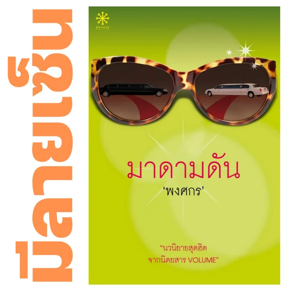 [มีลายเซ็น] - มาดามดัน โดย พงศกร