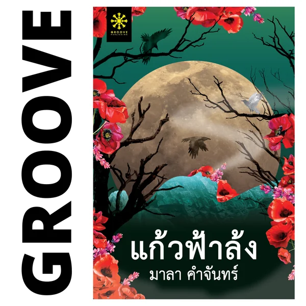 แก้วฟ้าล้ง โดย มาลา คำจันทร์