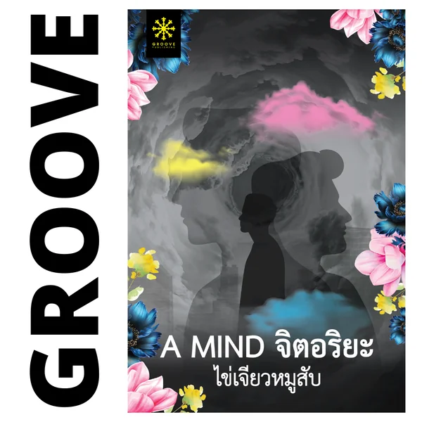 A MIND จิตอริยะ โดย ไข่เจียวหมูสับ (นวนิยายรางวัลรองชนะเลิศ ช่องวันอ่านเอา ปี 4) A MIND จิตอริยะ โดย ไข่เจียวหมูสับ (นวนิยายรางวัลรองชนะเลิศ ช่องวันอ่านเอา ปี 4)